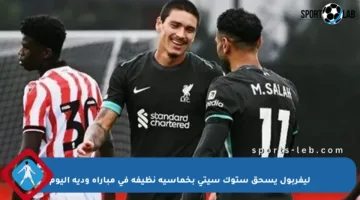 ليفربول يسحق ستوك سيتي بخماسية نظيفة في مباراة ودية اليوم